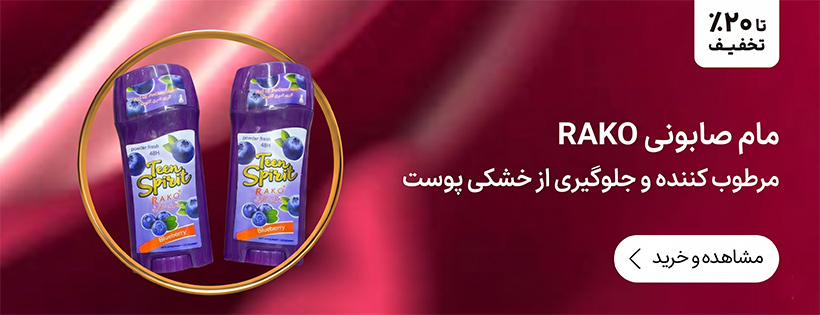 مام صابونی rako