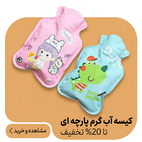 کیسه آب گرم 