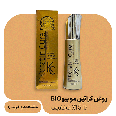 روغن کراتین مو بیو 