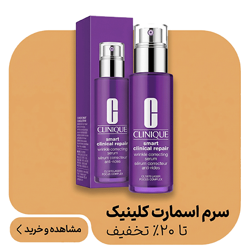 سرم اسمارت کلینیک 